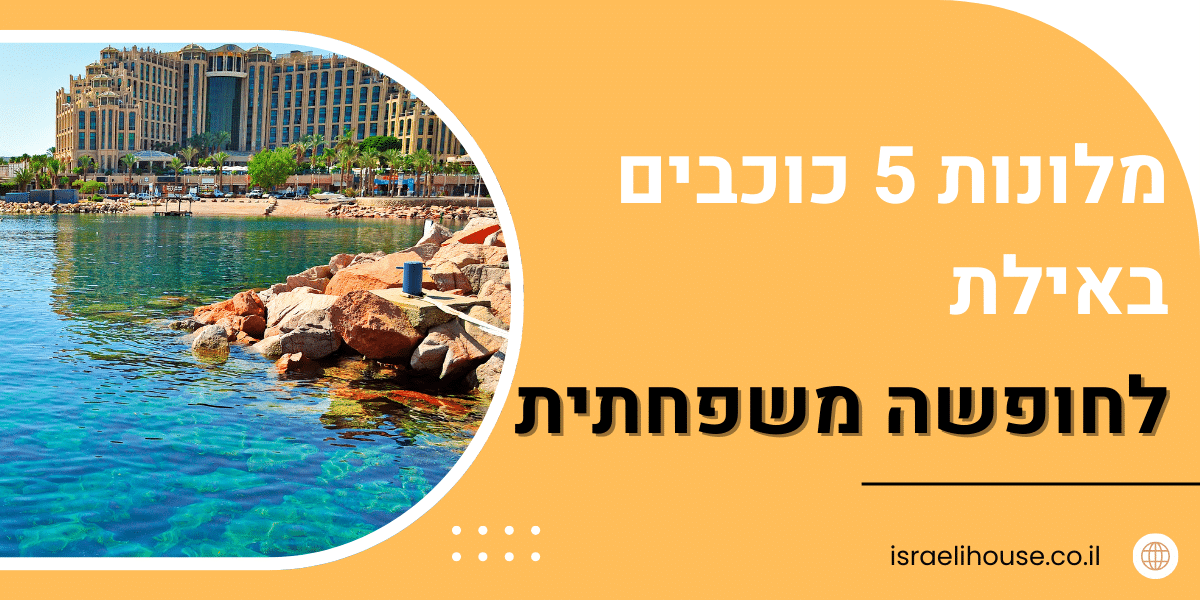 מלונות לחופשה עם ילדים באילת
